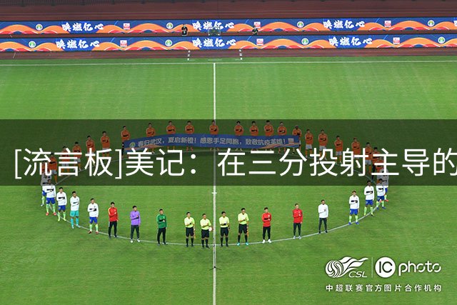 [流言板]美记：在三分投射主导的时代，亚历山大正统治着内线